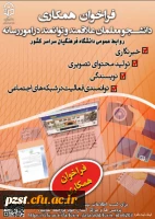 فراخوان همکاری
 دانشجو معلمان علاقه مند و توانمند در امور رسانه با روابط عمومی سازمان مرکزی دانشگاه فرهنگیان 4