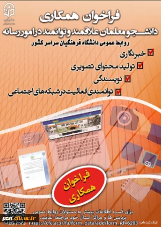 فراخوان همکاری
 دانشجو معلمان علاقه مند و توانمند در امور رسانه با روابط عمومی سازمان مرکزی دانشگاه فرهنگیان