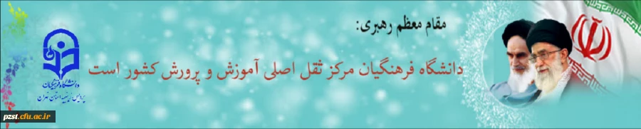 دانشگاه فرهنگیان مرکز ثقل اصلی آموزش و پرورش کشور است