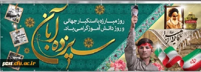  13 آبان روز تسخیر لانه جاسوسی  و روز دانش آموز گرامی باد