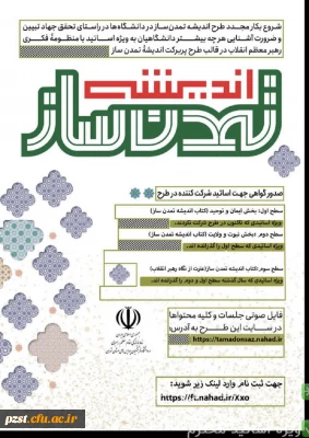 آغاز دور جدید طرح اندیشه تمدن ساز