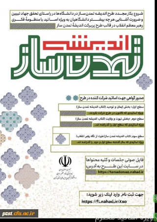 آغاز دور جدید طرح اندیشه تمدن ساز