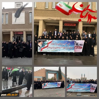 راهپیمایی و تجمع مسئولان، کارکنان،اساتید و دانشجومعلمان پردیس زینبیه روز 13 آبان 
