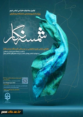 فراخوان (شمسه نگار) طراحی لباس فرم دانشجو معلمان دانشگاه فرهنگیان