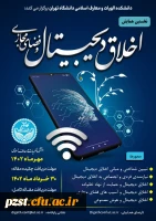 نخستین همایش اخلاق دیجیتال و فضای مجازی 2