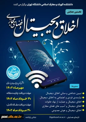 نخستین همایش اخلاق دیجیتال و فضای مجازی