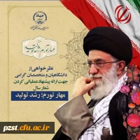 درخواست از دانشگاهیان و متخصصان جهت ارائه پیشنهاد عملیاتی شعار 1402 2