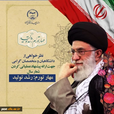 درخواست از دانشگاهیان و متخصصان جهت ارائه پیشنهاد عملیاتی شعار 1402