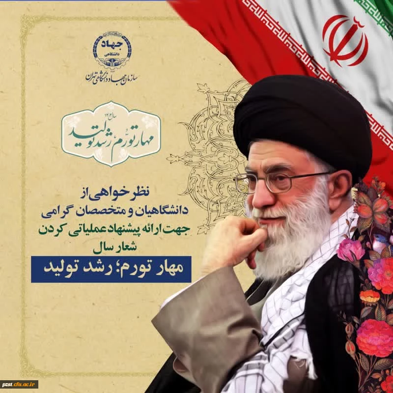 درخواست از دانشگاهیان و متخصصان جهت ارائه پیشنهاد عملیاتی شعار 1402 2