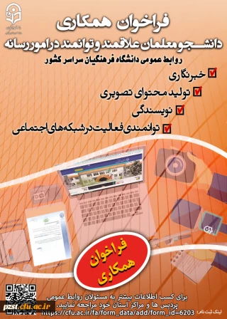 فراخوان یاوران رسانه روابط عمومی

