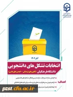اطلاعیه: برگزاری انتخابات کانون های فرهنگی علمی - اجتماعی و انجمن های آموزشی و علمی  (سال تحصیلی 1403-1402) 2