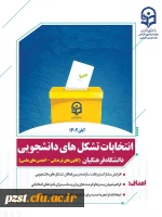 اطلاعیه: برگزاری انتخابات کانون های فرهنگی علمی - اجتماعی و انجمن های آموزشی و علمی  (سال تحصیلی 1403-1402) 2