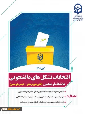 اطلاعیه: برگزاری انتخابات کانون های فرهنگی علمی - اجتماعی و انجمن های آموزشی و علمی  (سال تحصیلی 1403-1402)