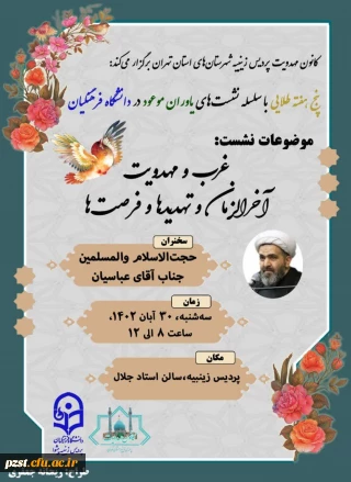 سلسله جلسات یاوران موعود(غرب و مهدویت، آخرالزمان و تهدیدها و فرصت ها)