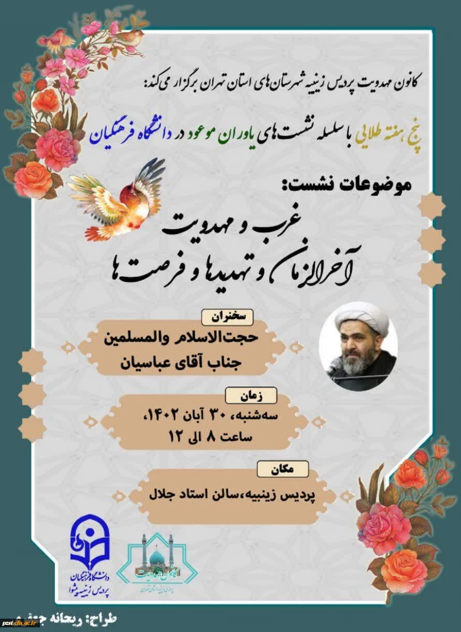 سلسله جلسات یاوران موعود(غرب و مهدویت، آخرالزمان و تهدیدها و فرصت ها) 2