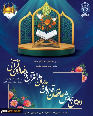 دومین همایش حافظان، قاریان، مدیران دارالقرآن ها و فعالان قرآنی