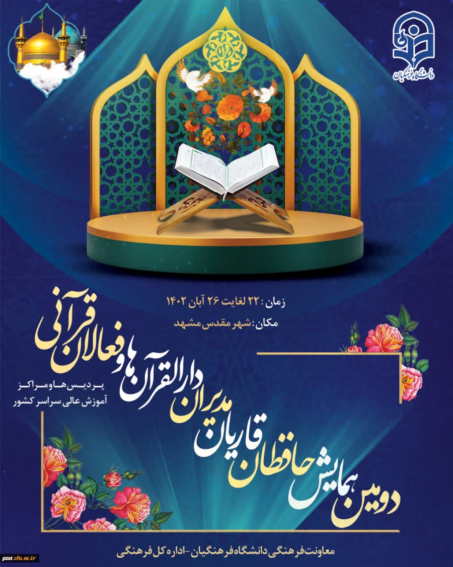 دومین همایش حافظان، قاریان، مدیران دارالقرآن ها و فعالان قرآنی 2