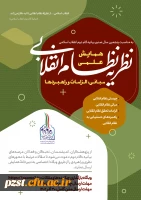 همایش علمی «نظریه نظام انقلابی مبانی، الزامات و راهبردها