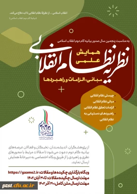 همایش علمی «نظریه نظام انقلابی مبانی، الزامات و راهبردها