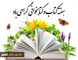 هفته کتاب و کتابخوانی مبارک 2