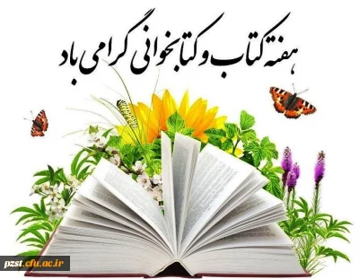 هفته کتاب و کتابخوانی مبارک