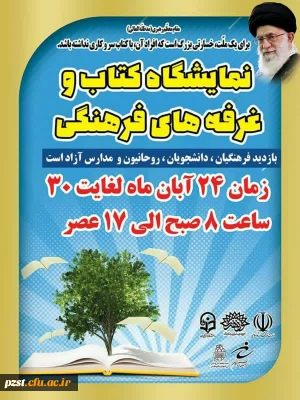 نمایشگاه کتاب و غرفه های فرهنگی