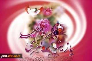 ولادت قهرمان فصاحت و بلاغت، مظهر مهربانی و عطوفت، عقیله بنی هاشم زینب کبری (س) مبارک باد