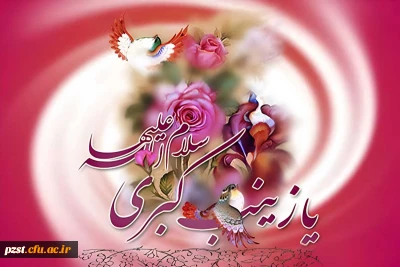 ولادت قهرمان فصاحت و بلاغت، مظهر مهربانی و عطوفت، عقیله بنی هاشم زینب کبری (س) مبارک باد