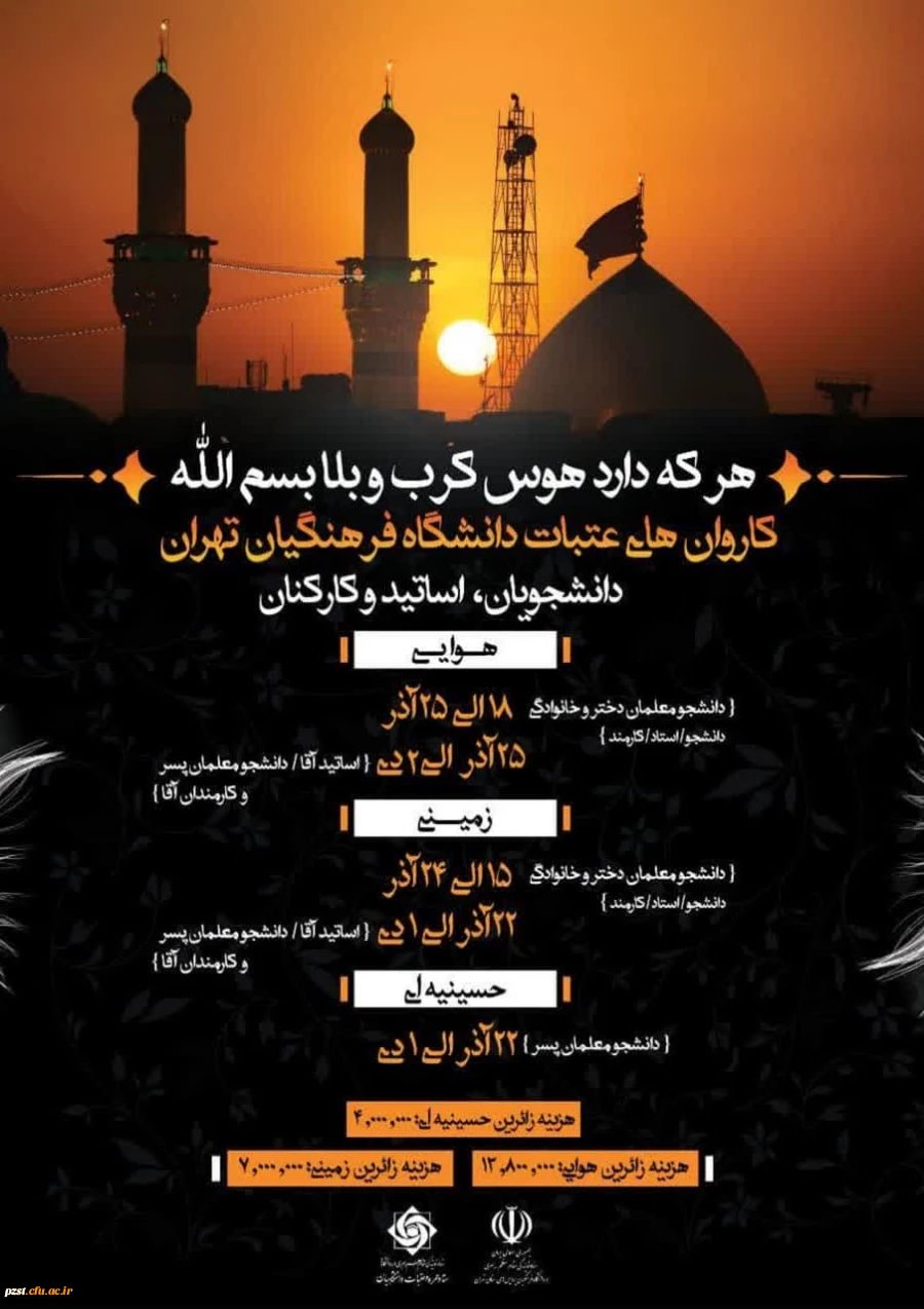 ثبت نام کاروان های عتبات دانشگاه فرهنگیان تهران 
 اساتید، دانشجویان و کارمندان  2