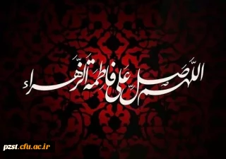 شهادت یگانه دخت پیامبر اسلام (ص)، حضرت فاطمه زهرا (س) ام ابیها و سرور زنان عالم بر همه مسلمانان تسلیت باد