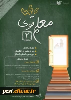 فراخوان شرکت در دوره معلم قوی 2 ویژه دانشجومعلمان 2