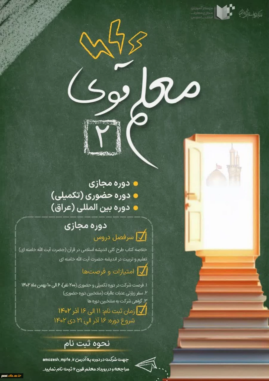 فراخوان شرکت در دوره معلم قوی 2 ویژه دانشجومعلمان 2