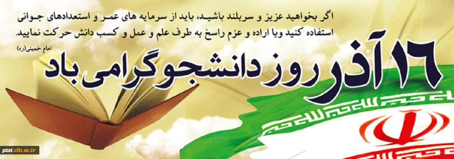 16 آذر، روز دانشجو مبارک باد 
متن تبریک سرپرست پردیس به مناسبت روز دانشجو 2