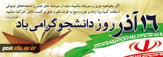 16 آذر، روز دانشجو مبارک باد 
متن تبریک سرپرست پردیس به مناسبت روز دانشجو