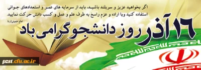 16 آذر، روز دانشجو مبارک باد 
متن تبریک سرپرست پردیس به مناسبت روز دانشجو