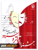برگزاری جشنواره تخصصی تئاتر و سرود از تاریخ 10 الی 14 دی ماه 2