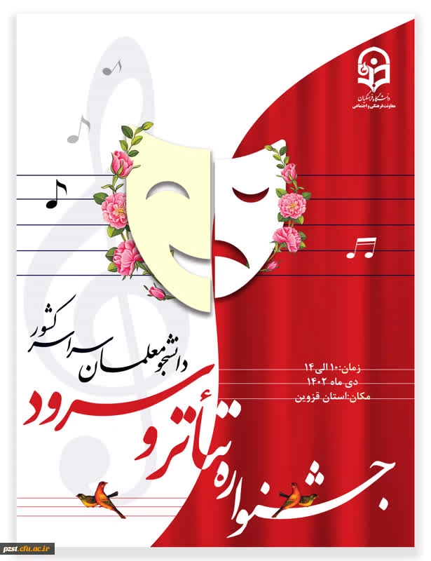 برگزاری جشنواره تخصصی تئاتر و سرود از تاریخ 10 الی 14 دی ماه 2