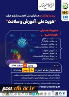 بیست و یکمین همایش ملی انجمن مشاوره ایران (هویت ملی، آموزش و سلامت) 2