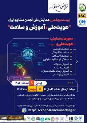 بیست و یکمین همایش ملی انجمن مشاوره ایران (هویت ملی، آموزش و سلامت)