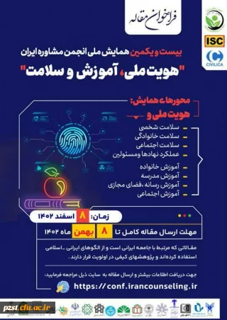 بیست و یکمین همایش ملی انجمن مشاوره ایران (هویت ملی، آموزش و سلامت)