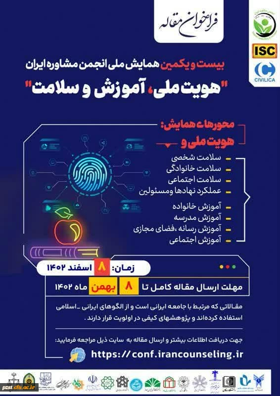 بیست و یکمین همایش ملی انجمن مشاوره ایران (هویت ملی، آموزش و سلامت) 2