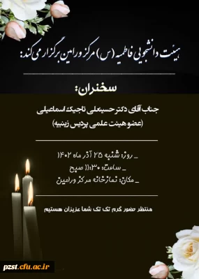 هیئت دانشجویی فاطمیه (س) مرکز ورامین برگزار می کند