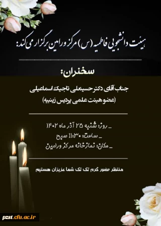 هیئت دانشجویی فاطمیه (س) مرکز ورامین برگزار می کند