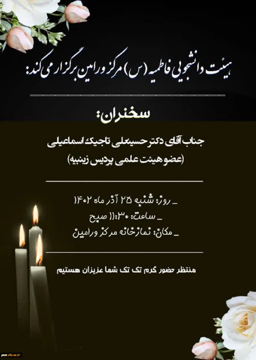 هیئت دانشجویی فاطمیه (س) مرکز ورامین برگزار می کند 2