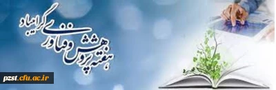 هفته پژوهش و فناوری گرامی باد