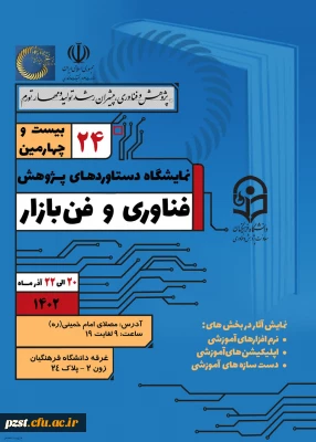 نمایشگاه دستاوردهای پژوهش فناوری و فن بازار