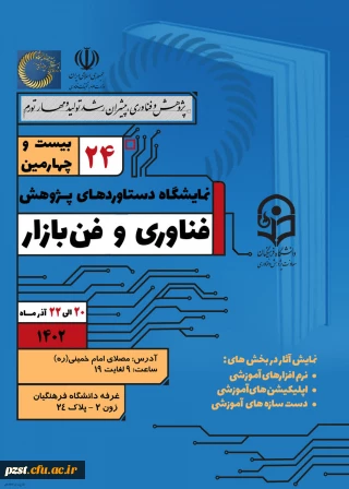 نمایشگاه دستاوردهای پژوهش فناوری و فن بازار