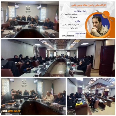  کارگاه مبانی و اصول مقاله نویسی علمی