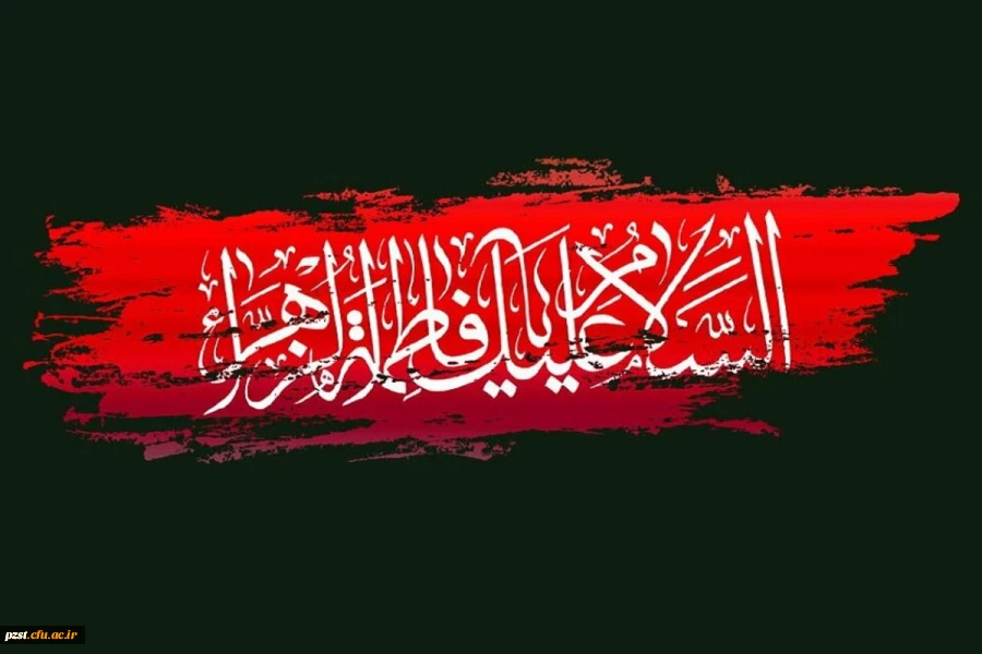 شهادت بانوی دوعالم، حضرت زهرا(س) تسلیت باد 2