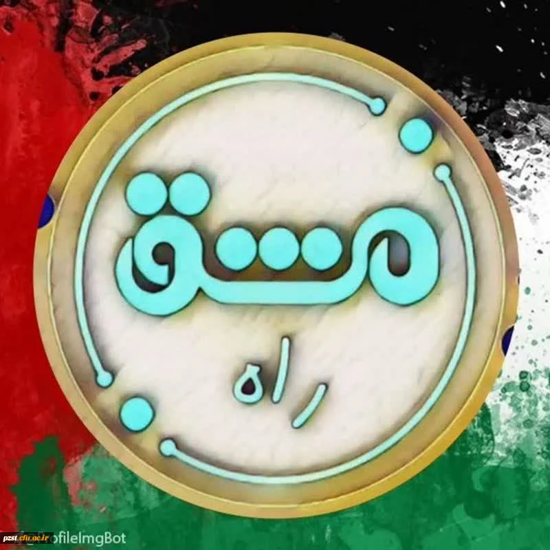 مشق راه